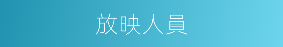 放映人員的同義詞