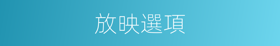 放映選項的同義詞