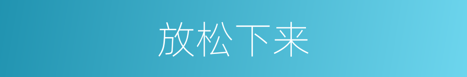 放松下来的同义词