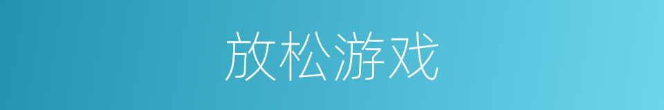 放松游戏的同义词
