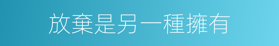 放棄是另一種擁有的同義詞