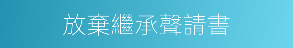 放棄繼承聲請書的同義詞