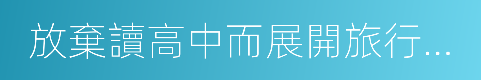 放棄讀高中而展開旅行的久川鐵道的同義詞