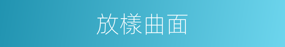 放樣曲面的同義詞