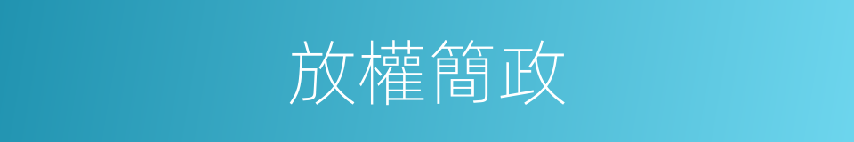 放權簡政的同義詞