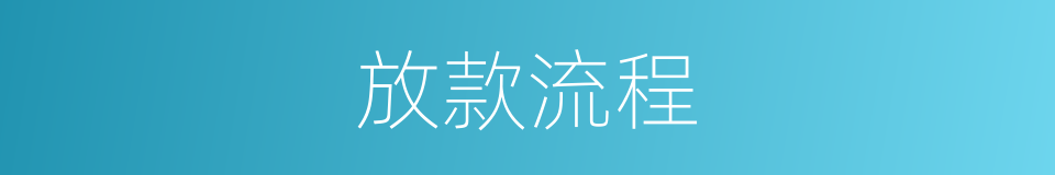 放款流程的同义词