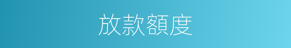 放款額度的同義詞