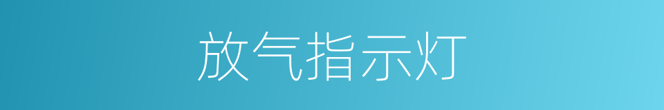 放气指示灯的同义词