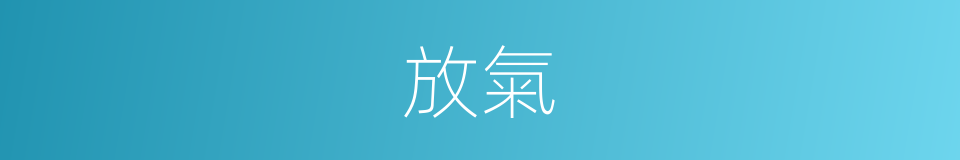 放氣的意思