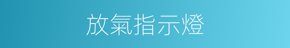 放氣指示燈的同義詞