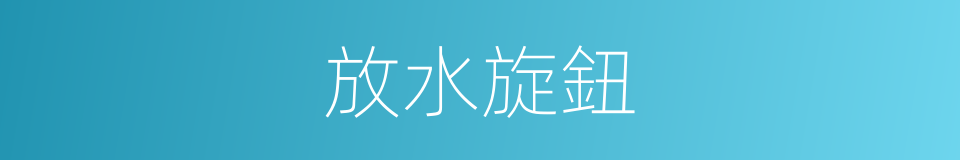 放水旋鈕的同義詞