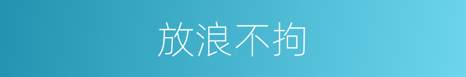 放浪不拘的意思