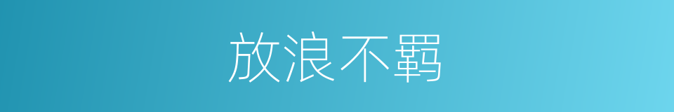 放浪不羁的意思