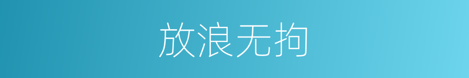 放浪无拘的意思
