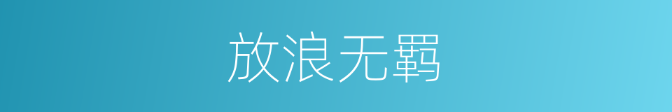 放浪无羁的意思