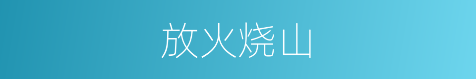 放火烧山的意思