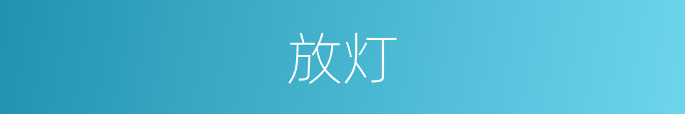 放灯的意思