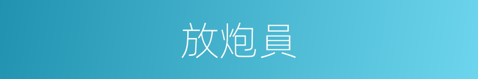 放炮員的同義詞