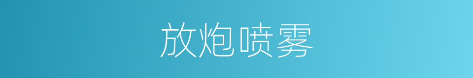 放炮喷雾的同义词