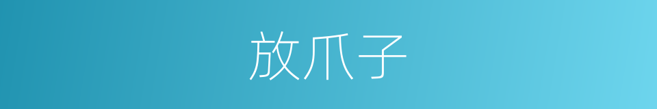 放爪子的同义词