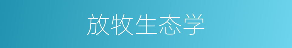 放牧生态学的同义词