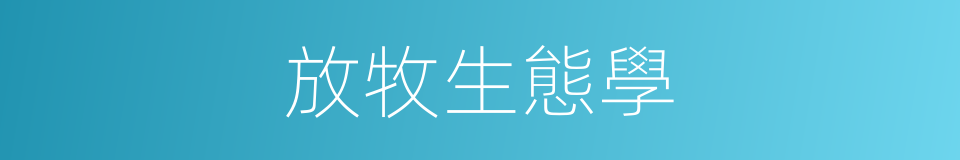 放牧生態學的同義詞