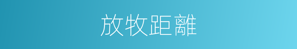 放牧距離的同義詞