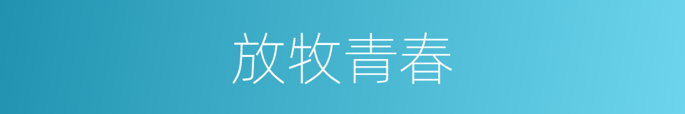 放牧青春的同义词