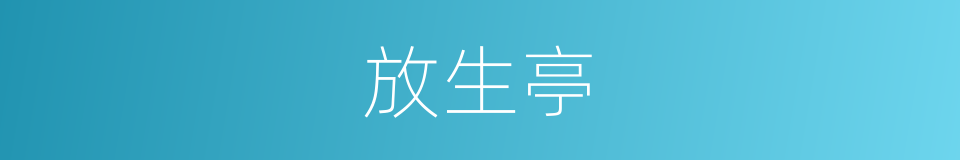 放生亭的同义词