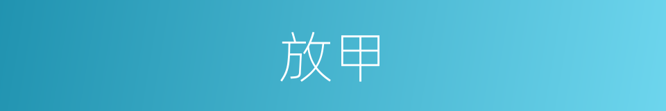 放甲的意思