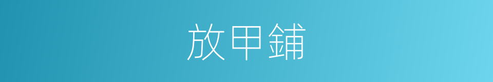 放甲鋪的同義詞