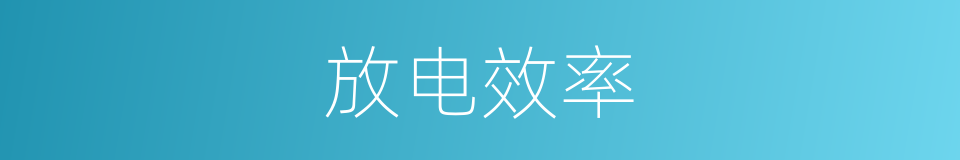 放电效率的同义词
