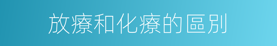 放療和化療的區別的同義詞