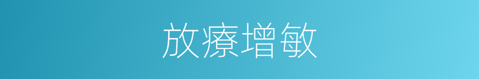 放療增敏的同義詞