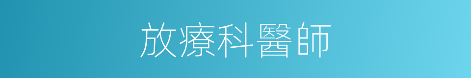 放療科醫師的同義詞