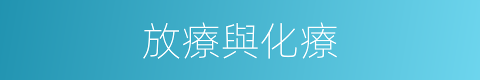 放療與化療的同義詞