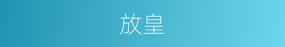 放皇的同义词