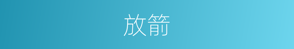 放箭的意思