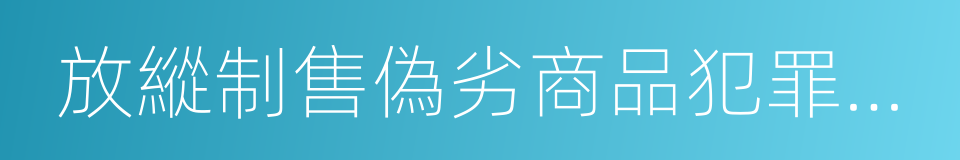 放縱制售偽劣商品犯罪行為罪的同義詞