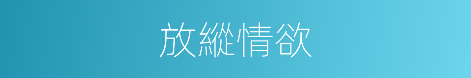 放縱情欲的同義詞