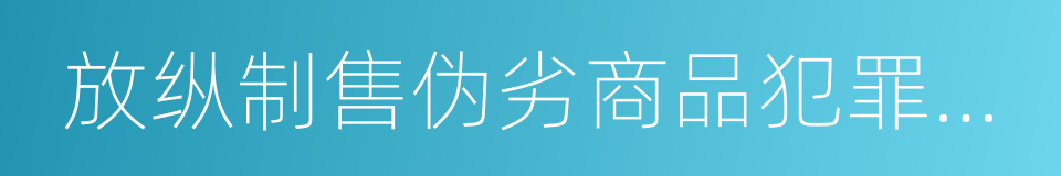 放纵制售伪劣商品犯罪行为罪的同义词