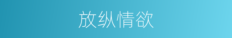 放纵情欲的同义词