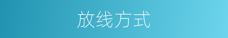 放线方式的同义词