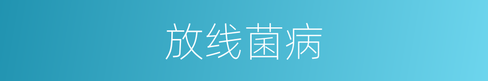 放线菌病的同义词