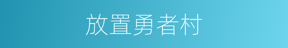 放置勇者村的同义词