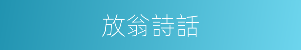 放翁詩話的同義詞