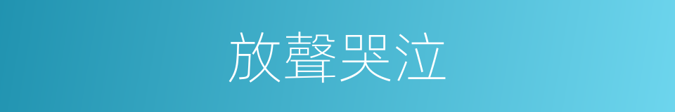 放聲哭泣的同義詞