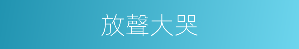 放聲大哭的同義詞