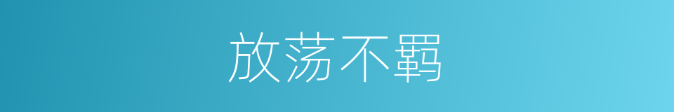 放荡不羁的意思