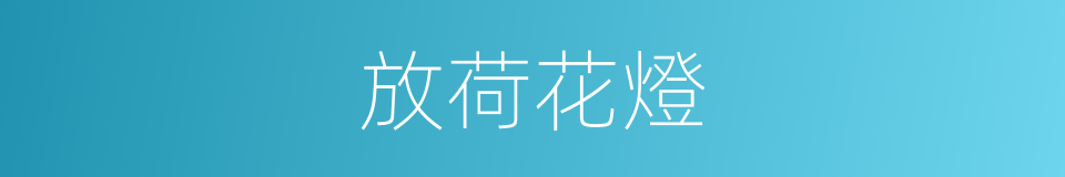 放荷花燈的同義詞